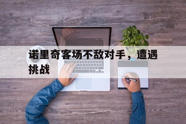 诺里奇客场不敌对手，遭遇挑战