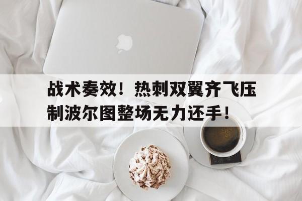 战术奏效！热刺双翼齐飞压制波尔图整场无力还手！u19欧冠热刺波尔图